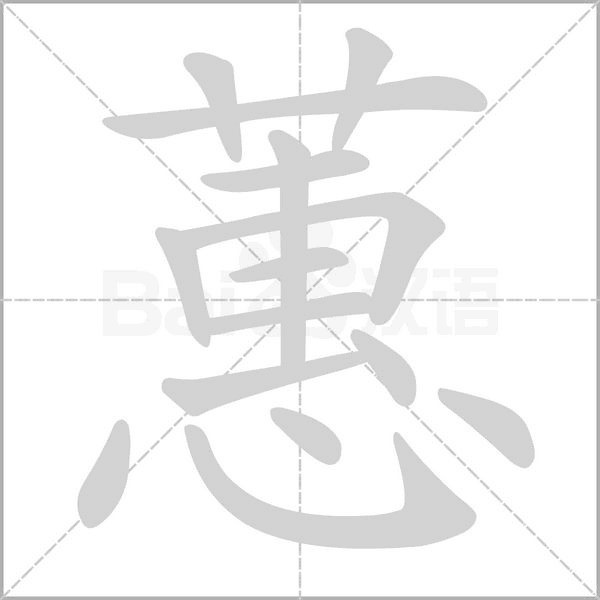 蕙念什么字