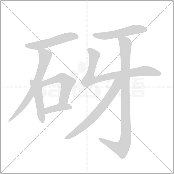 砑念什么字