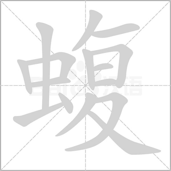 蝮念什么字