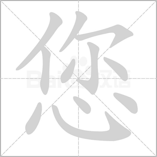 您念什么字