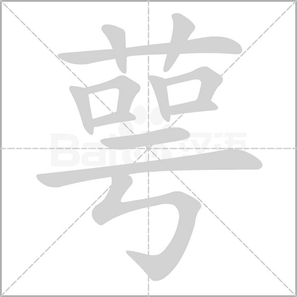 萼念什么字