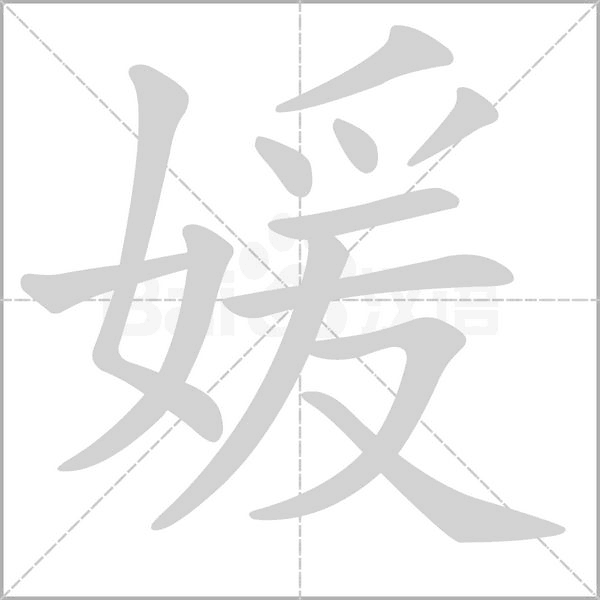 媛念什么字