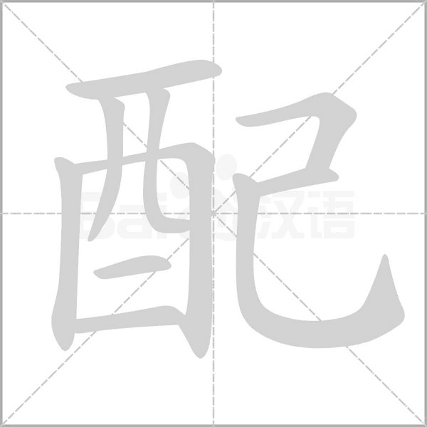 配念什么字