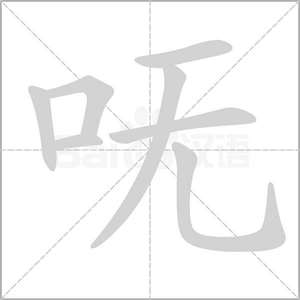呒念什么字