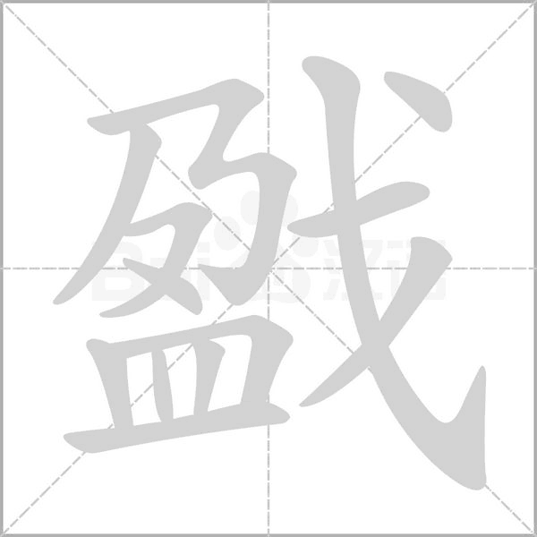 戤念什么字