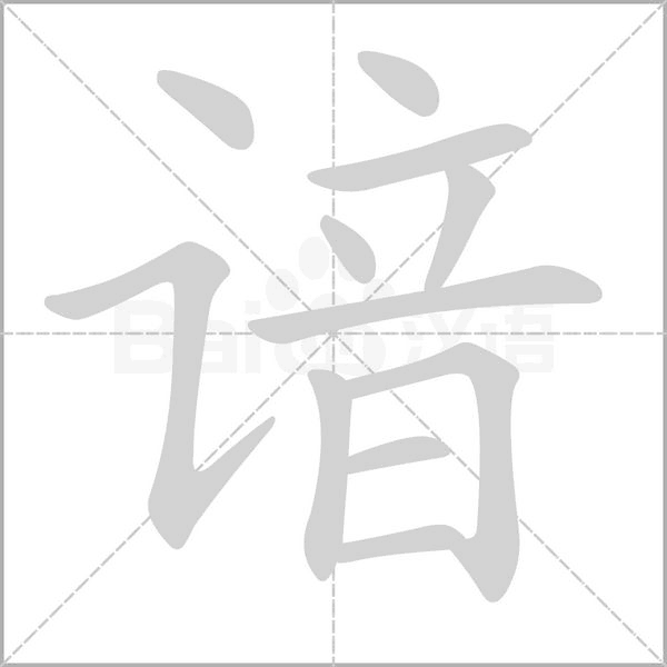谙念什么字