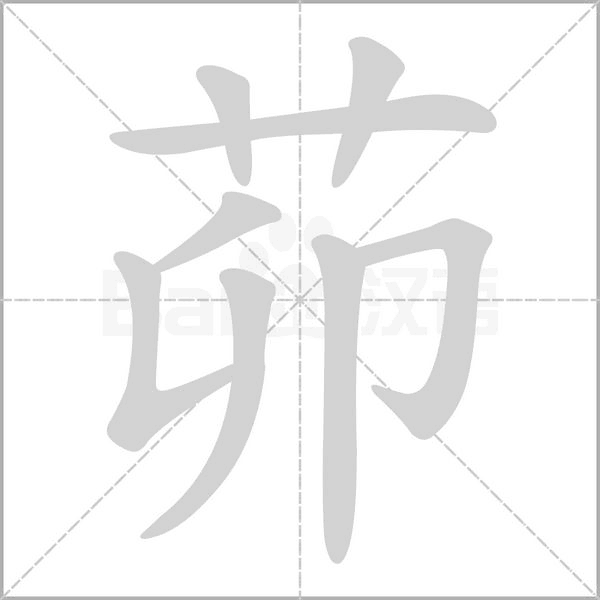茆念什么字