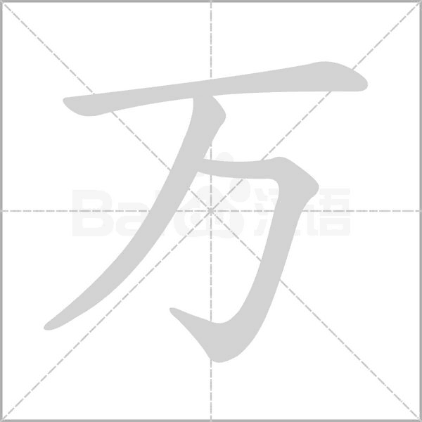 万念什么字