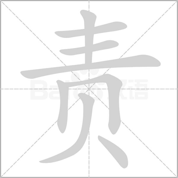 责念什么字