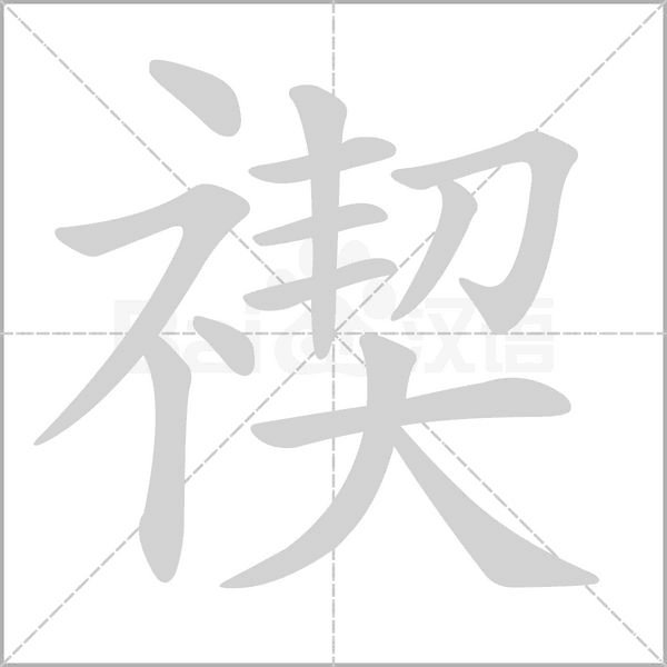 禊念什么字
