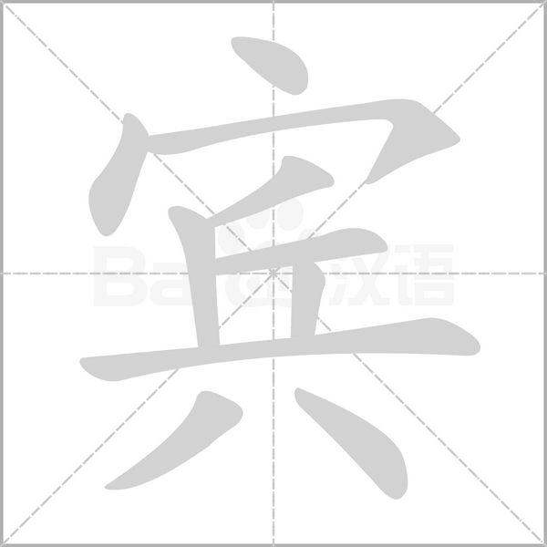 宾念什么字