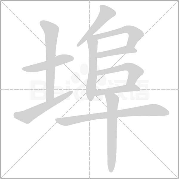 埠念什么字