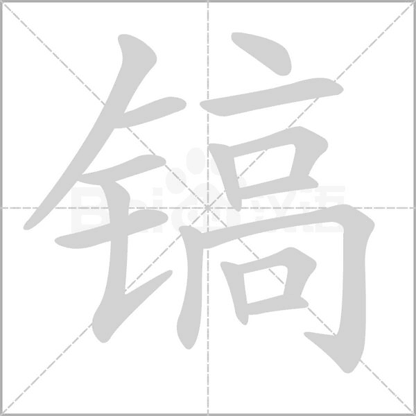 镐念什么字