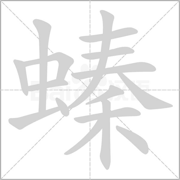 螓念什么字