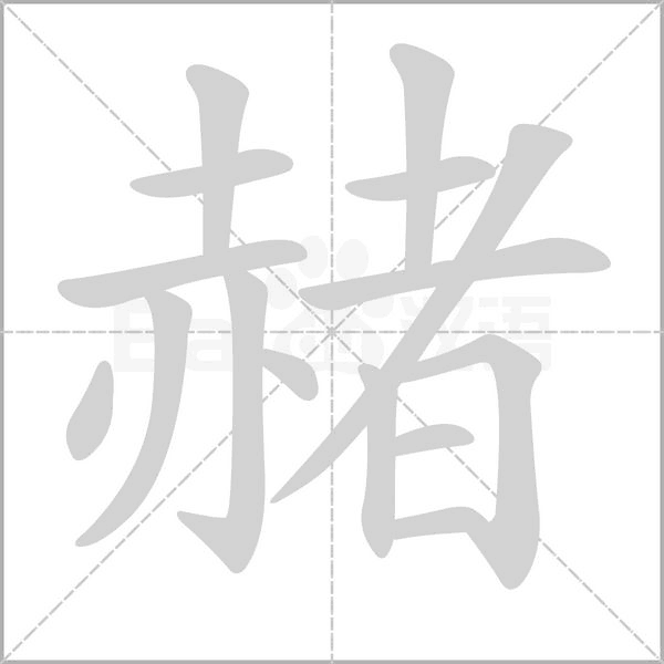 赭念什么字
