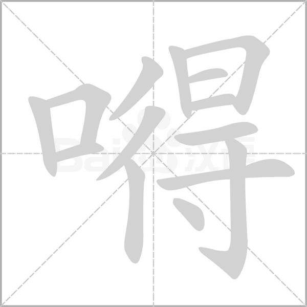 嘚念什么字