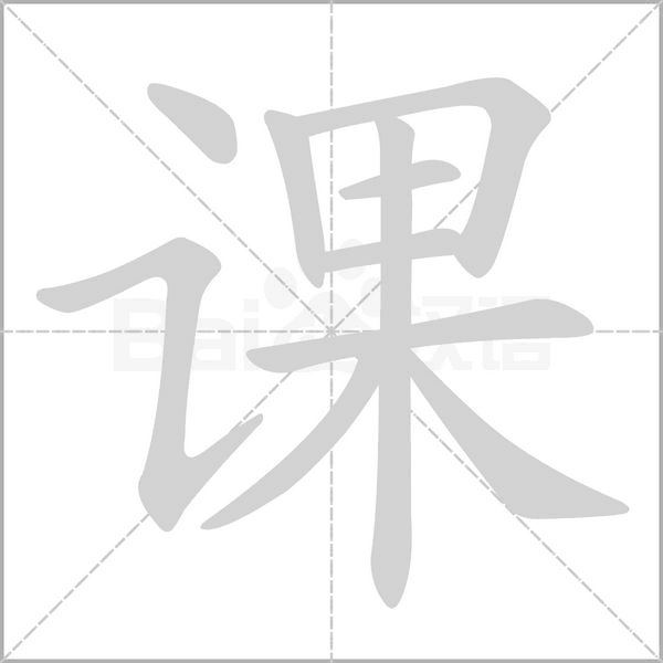 课念什么字