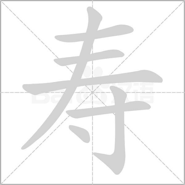 寿念什么字