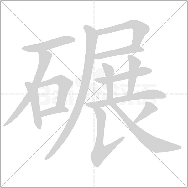 碾念什么字