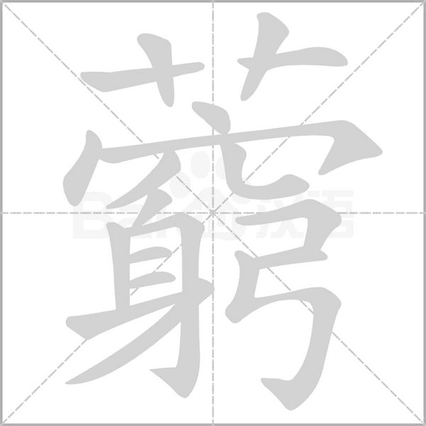 藭念什么字