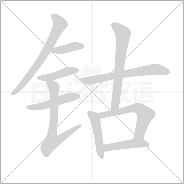 钴念什么字