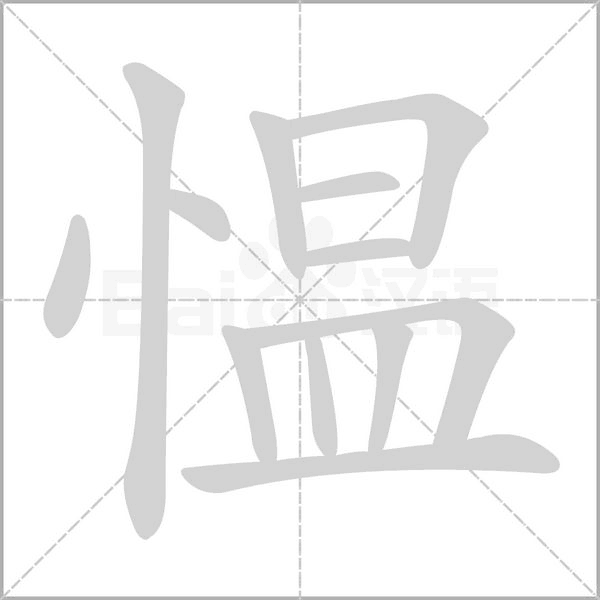 愠念什么字