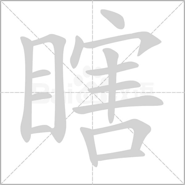 瞎念什么字