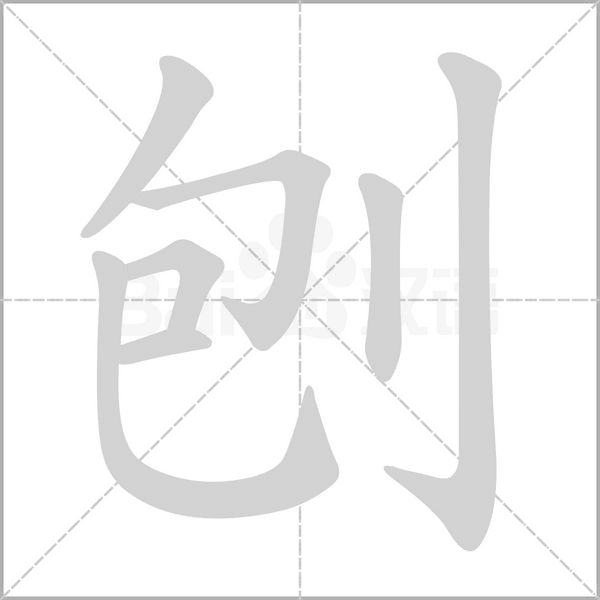刨念什么字