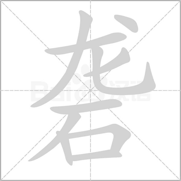砻念什么字