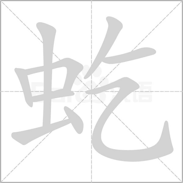 虼念什么字