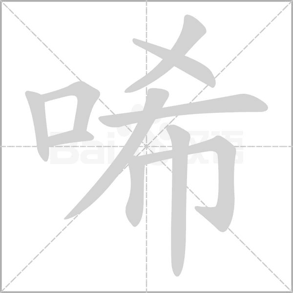 唏念什么字