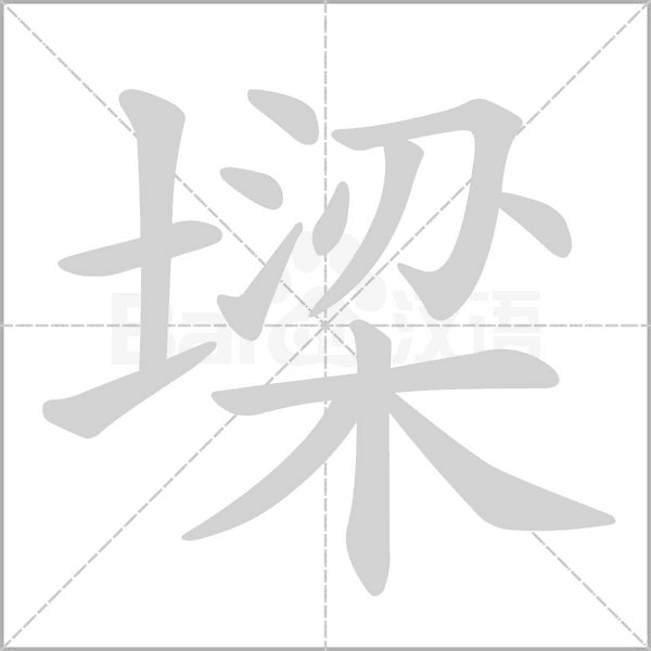墚念什么字