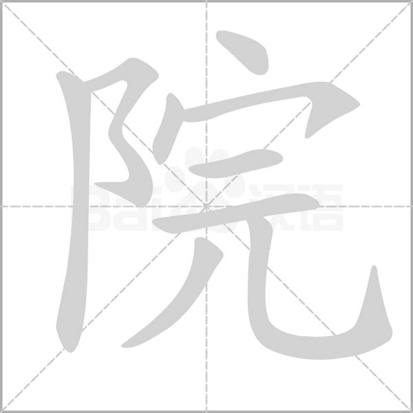 院念什么字
