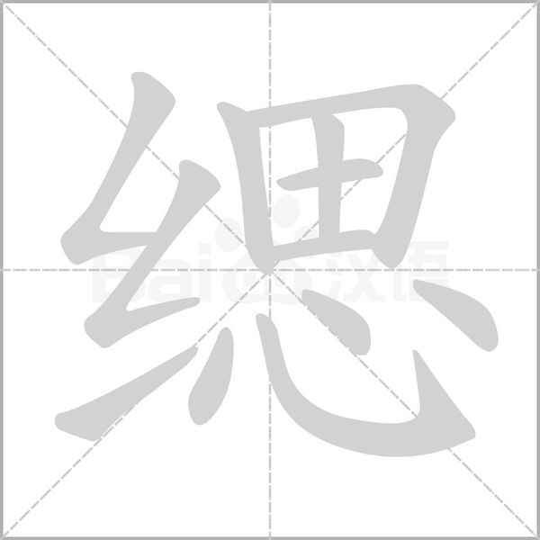 缌念什么字