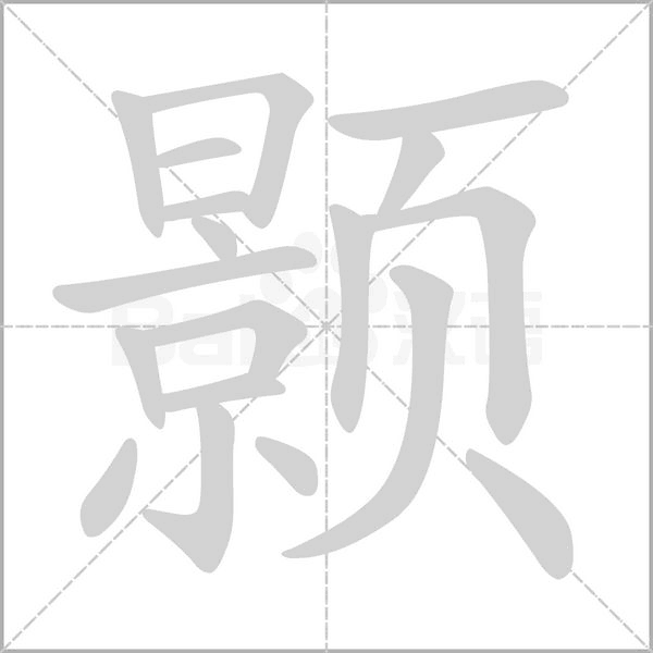 颢念什么字