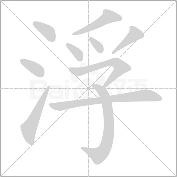 浮念什么字