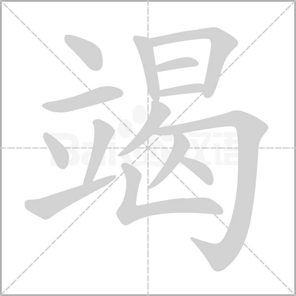 竭念什么字