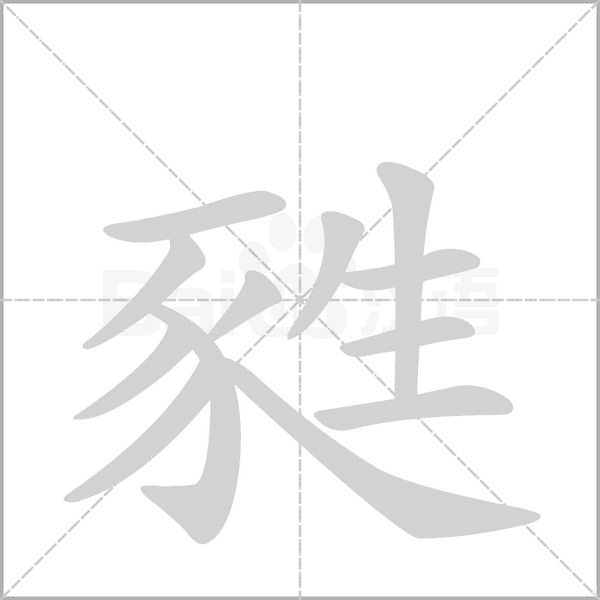 甤念什么字