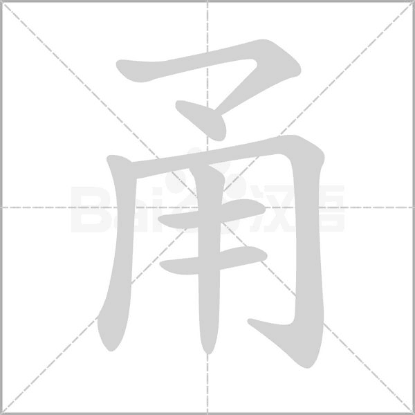 甬念什么字