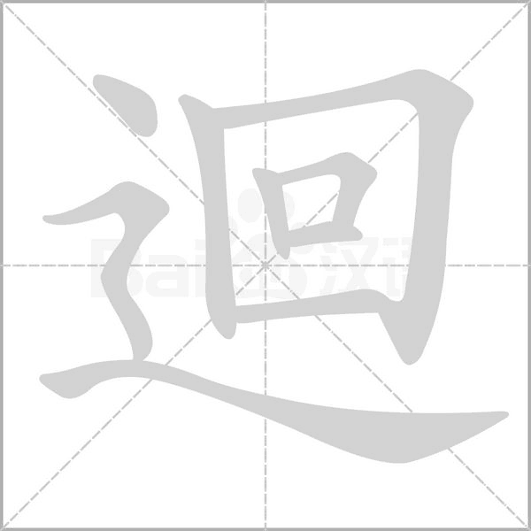迴念什么字