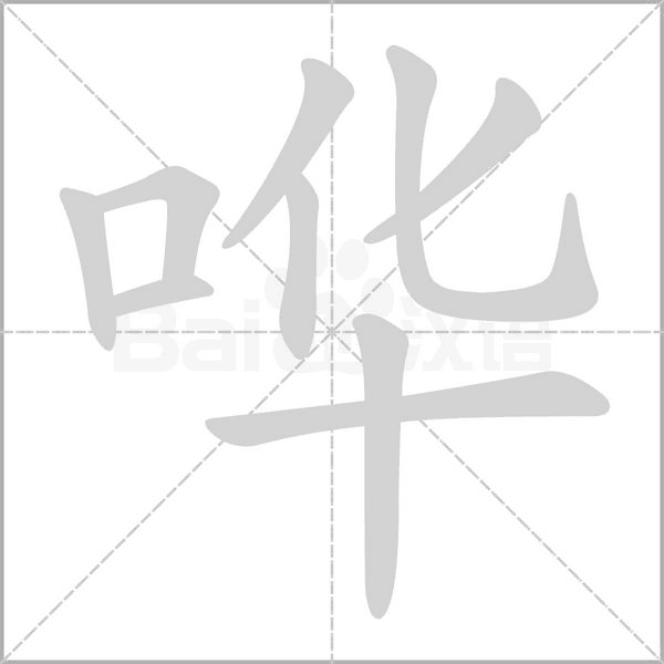 哗念什么字