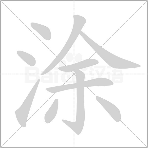 涂念什么字