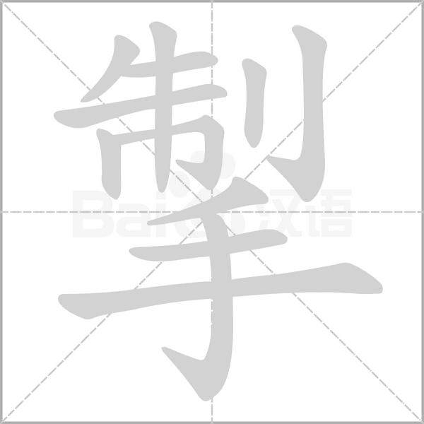 掣念什么字