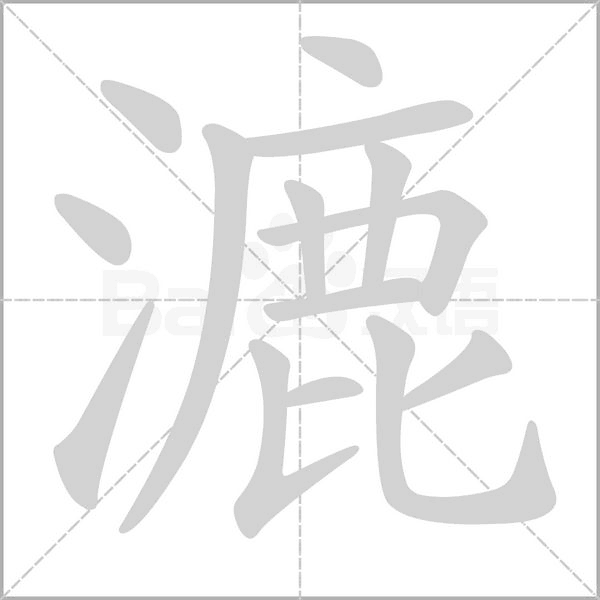漉念什么字
