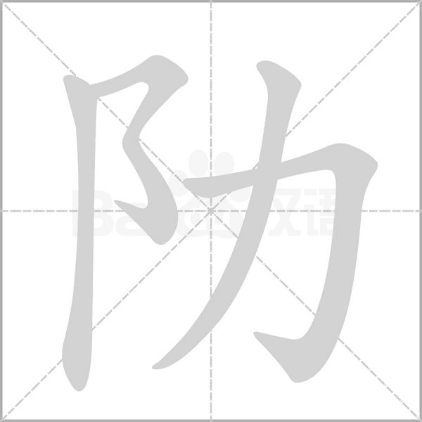 阞念什么字