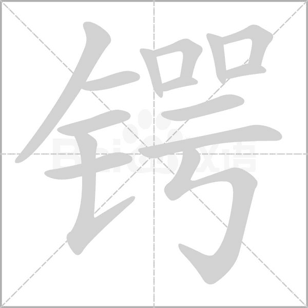 锷念什么字
