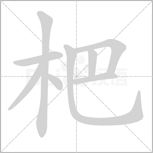 杷念什么字