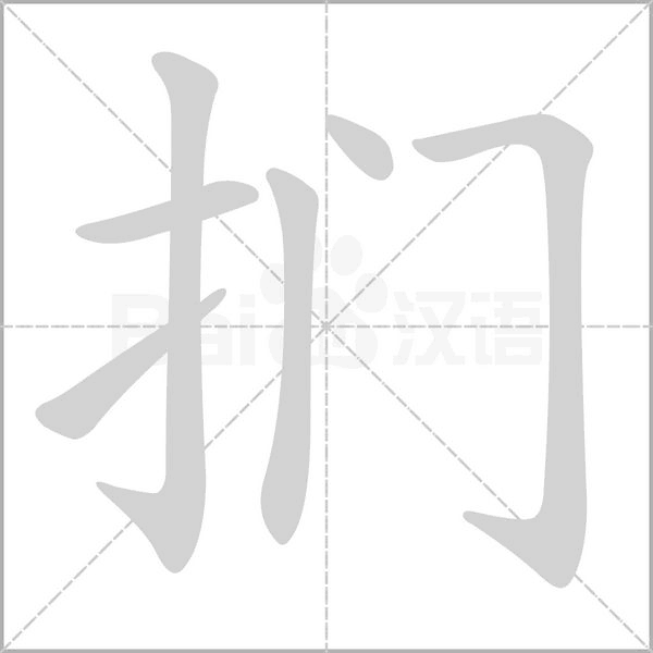扪念什么字