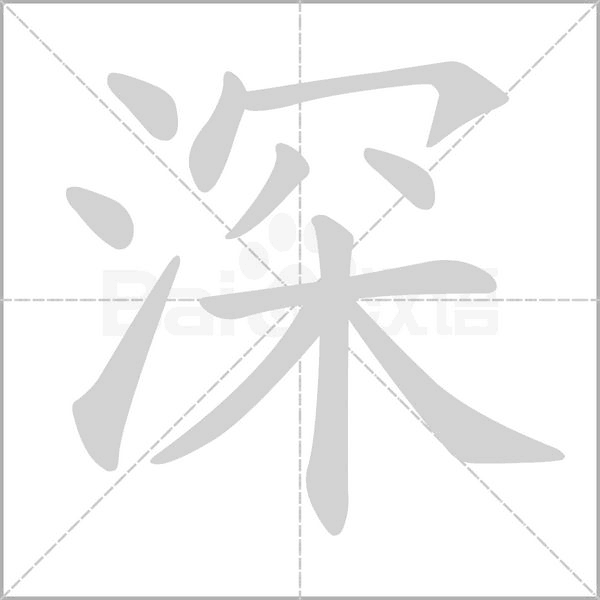 深念什么字