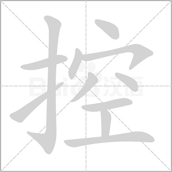 控念什么字